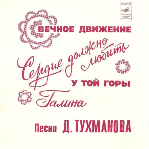 Вечное движение / Сердце любить должно / У той горы / Галина