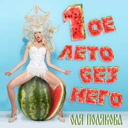 Первое лето без него