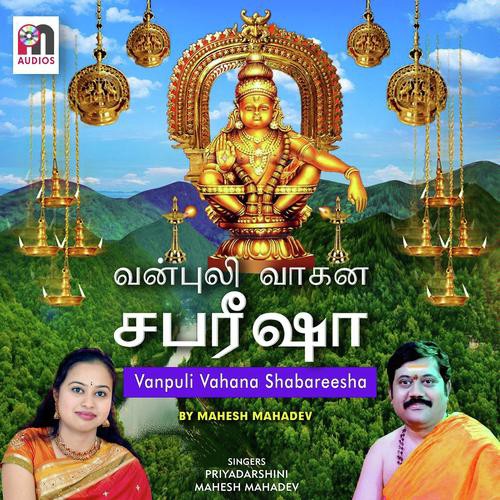 Vanpuli Vahana Shabareesha