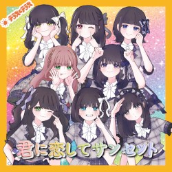 君に恋してサンセット