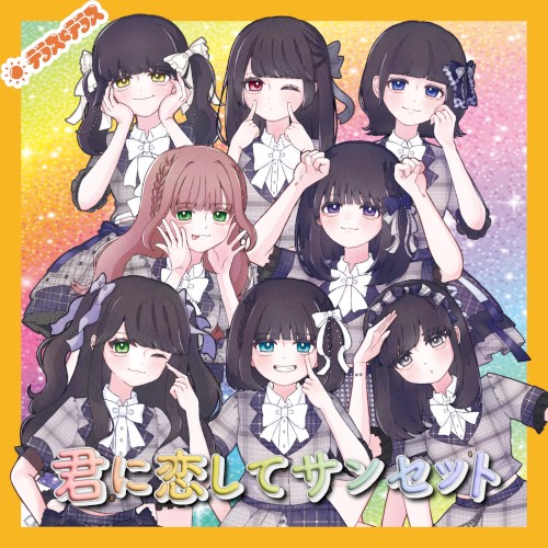君に恋してサンセット