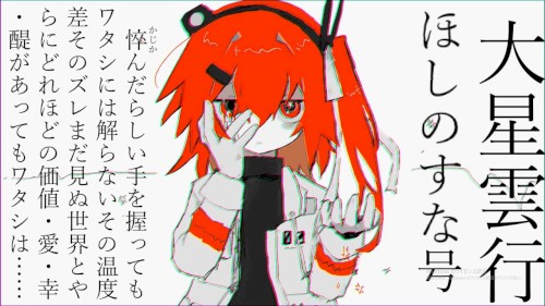 大星雲行ほしのすな号
