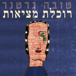 רוכלת מציאות