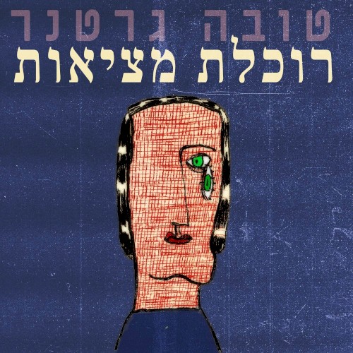 רוכלת מציאות