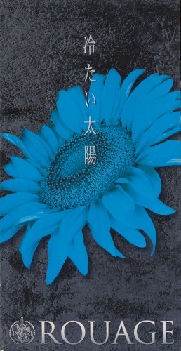 冷たい太陽