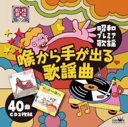 〜昭和プレミア歌謡〜『喉から手が出る歌謡曲』
