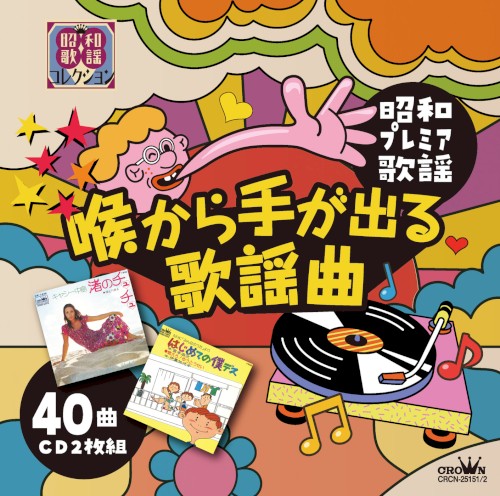 〜昭和プレミア歌謡〜『喉から手が出る歌謡曲』