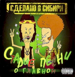 Старые песни о главном: сделано в Сибири