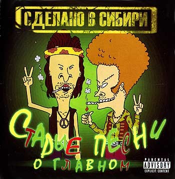 Старые песни о главном: сделано в Сибири