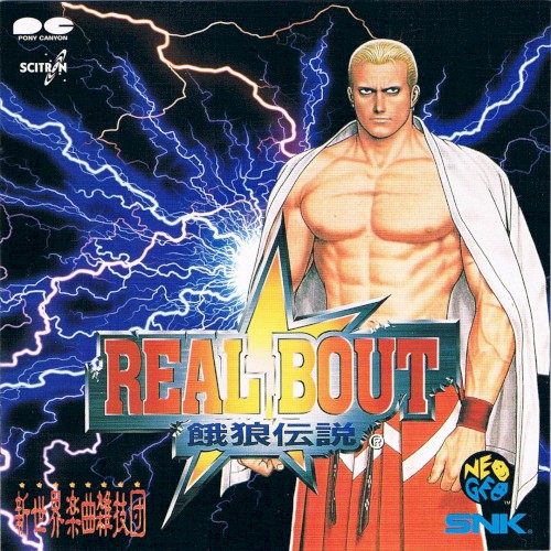 REAL BOUT 餓狼伝説