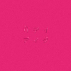 ディグ(PINK)
