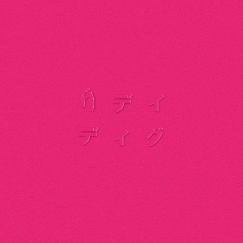 ディグ(PINK)
