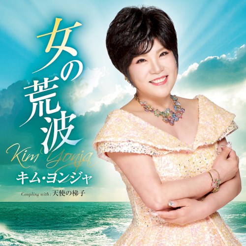 女の荒波／天使の梯子