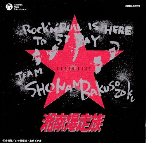 Shonan Bakusozoku Super Best