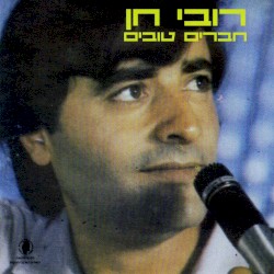 חברים טובים