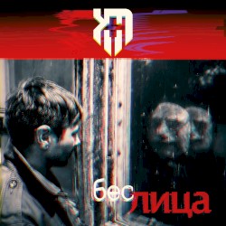 Без лица
