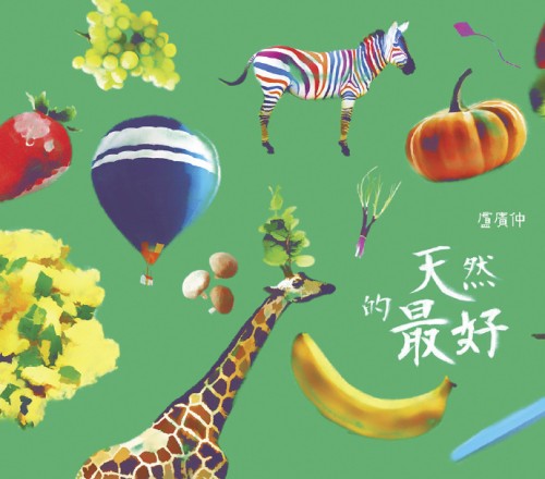 天然的最好