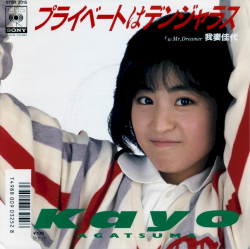 プライベートはデンジャラス