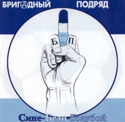 Сине-бело-голубой