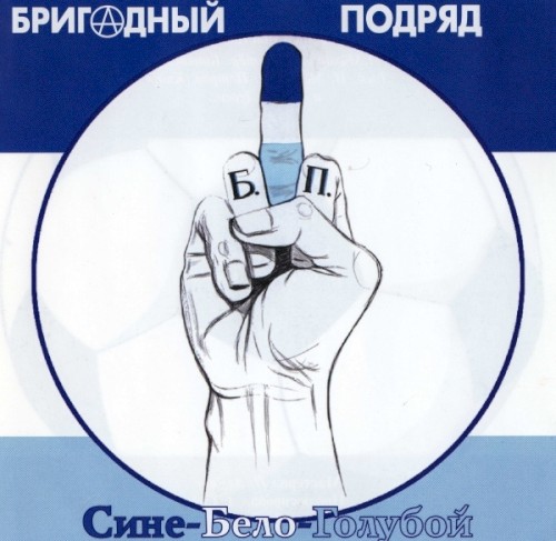 Сине-бело-голубой
