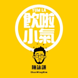 飲啦小氣