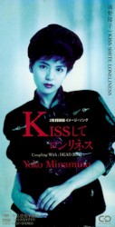 KISSしてロンリネス