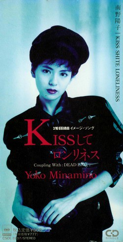KISSしてロンリネス