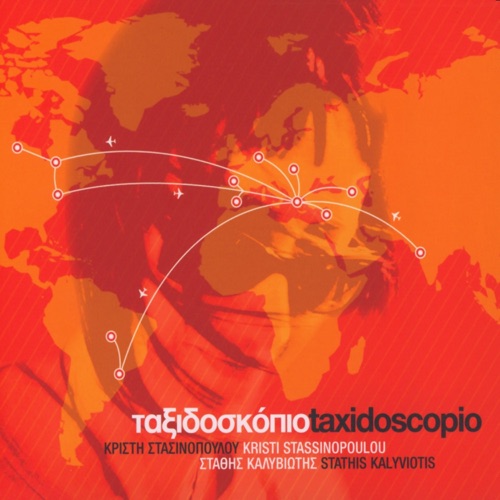 Ταξιδοσκόπιο/Taxidoscopio