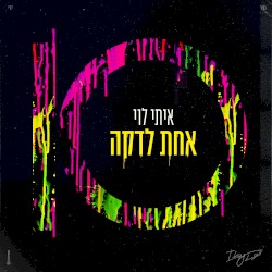 אחת לדקה