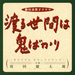 渡る世間は鬼ばかり〜オリジナル サウンドトラック〜