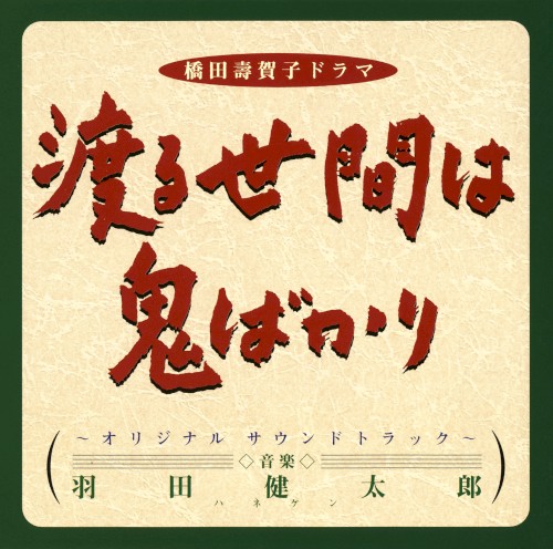 渡る世間は鬼ばかり〜オリジナル サウンドトラック〜