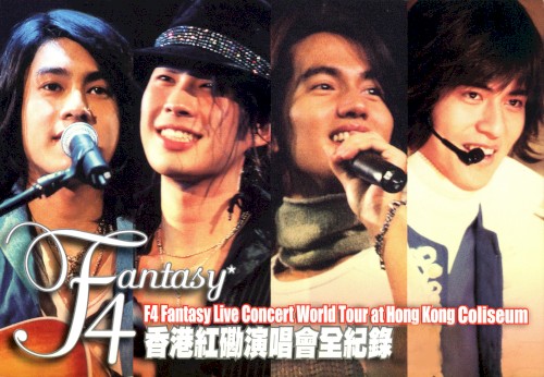 F4香港紅磡演唱會全紀錄