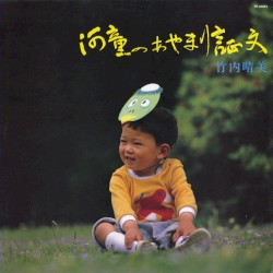 河童のあやまり証文／FOR SONS