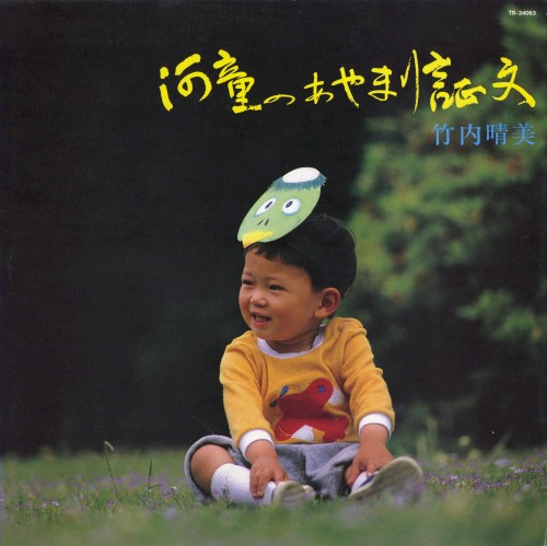 河童のあやまり証文／FOR SONS