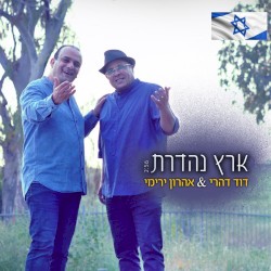 ארץ נהדרת
