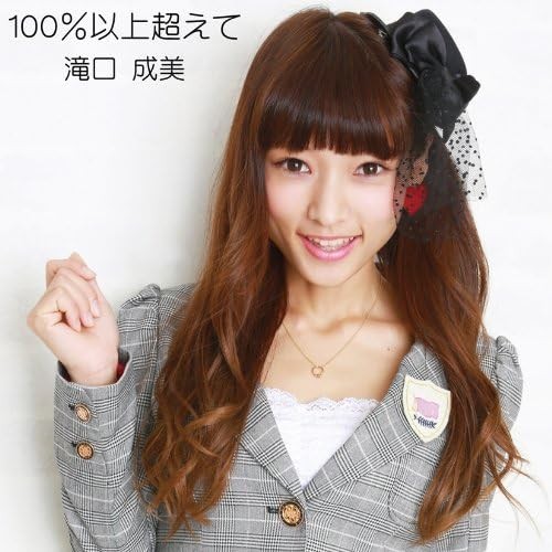 100%以上超えて