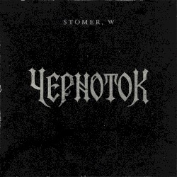 ЧЕРНОТОК