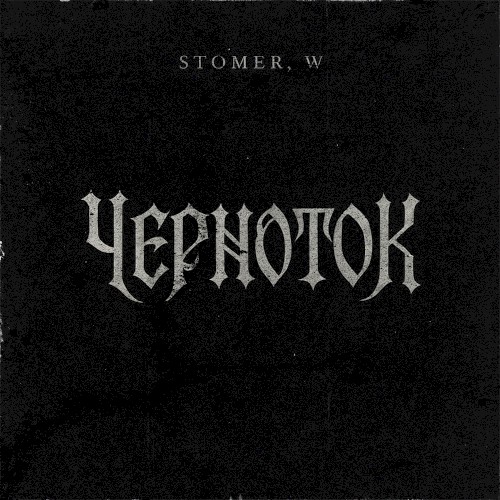 ЧЕРНОТОК