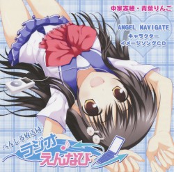ANGEL NAVIGATE キャラクターイメージソング＋ラジオCD 「ぺんしる放送局ラジオえんなび」