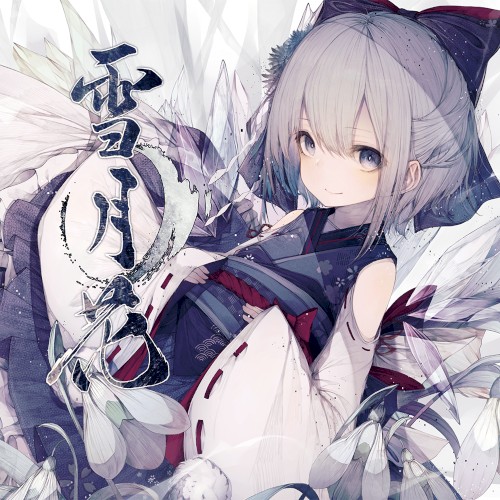 雪月花