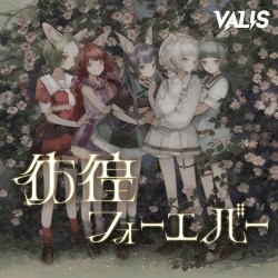 彷徨フォーエバー