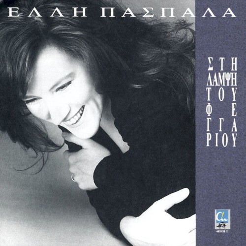 Στη λάμψη του φεγγαριού