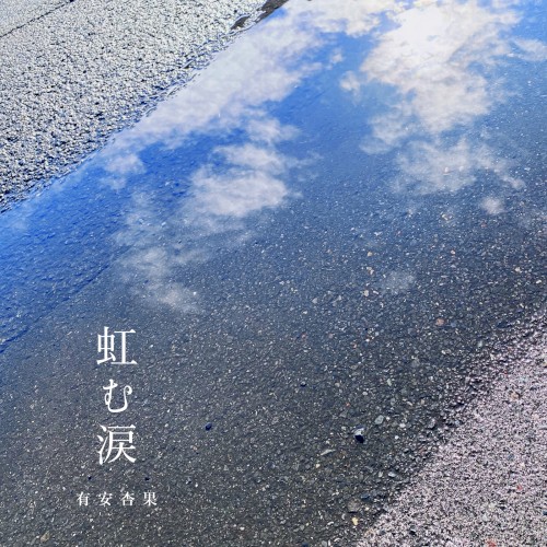 虹む涙