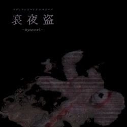 哀夜盗