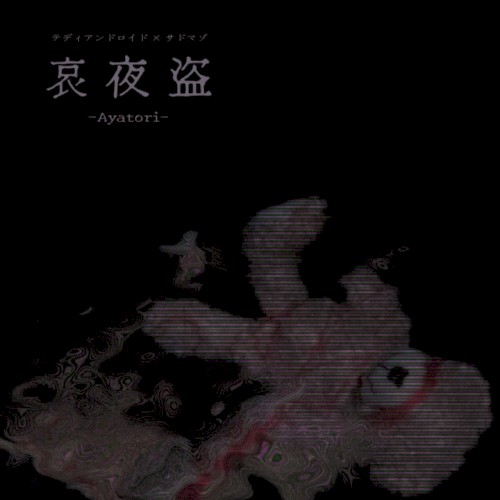 哀夜盗