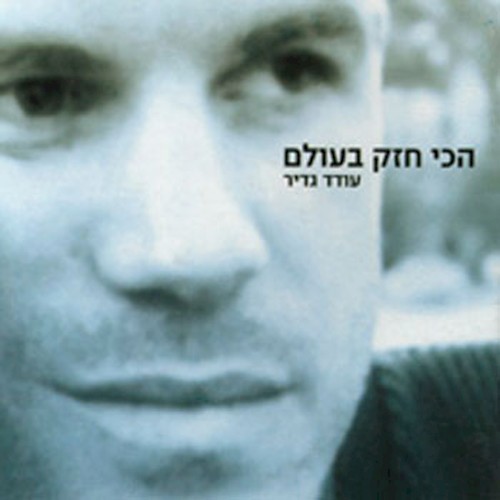 הכי חזק בעולם