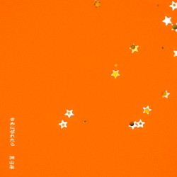 きみになれたら