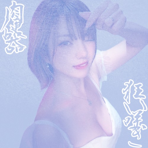 狂い咲き