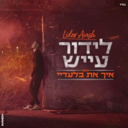 איך את בלעדיי