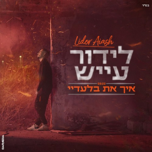 איך את בלעדיי